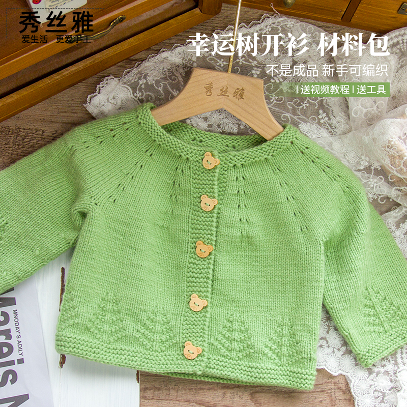 秀丝雅暮雪线幸运树开衫diy春秋冬毛线手工DIY编织线毛衣材料包