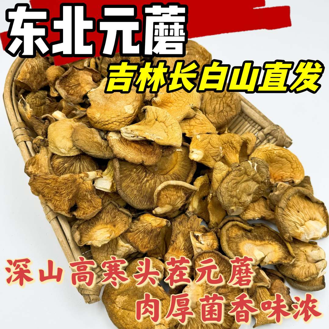 【东北元蘑】炒菜炖菜油炸吉林长白山2025新头茬冻蘑250g