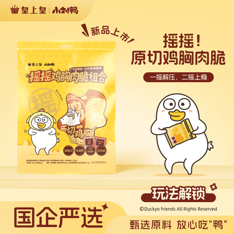 【皇上皇x小刘鸭】皇上皇小刘鸭联名摇摇鸡胸肉鸡肉干脆高蛋白零食