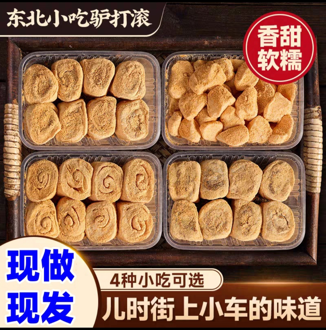 东北传统工艺打糕豆面卷驴打滚口感软糯Q弹网红零食（现做现发）
