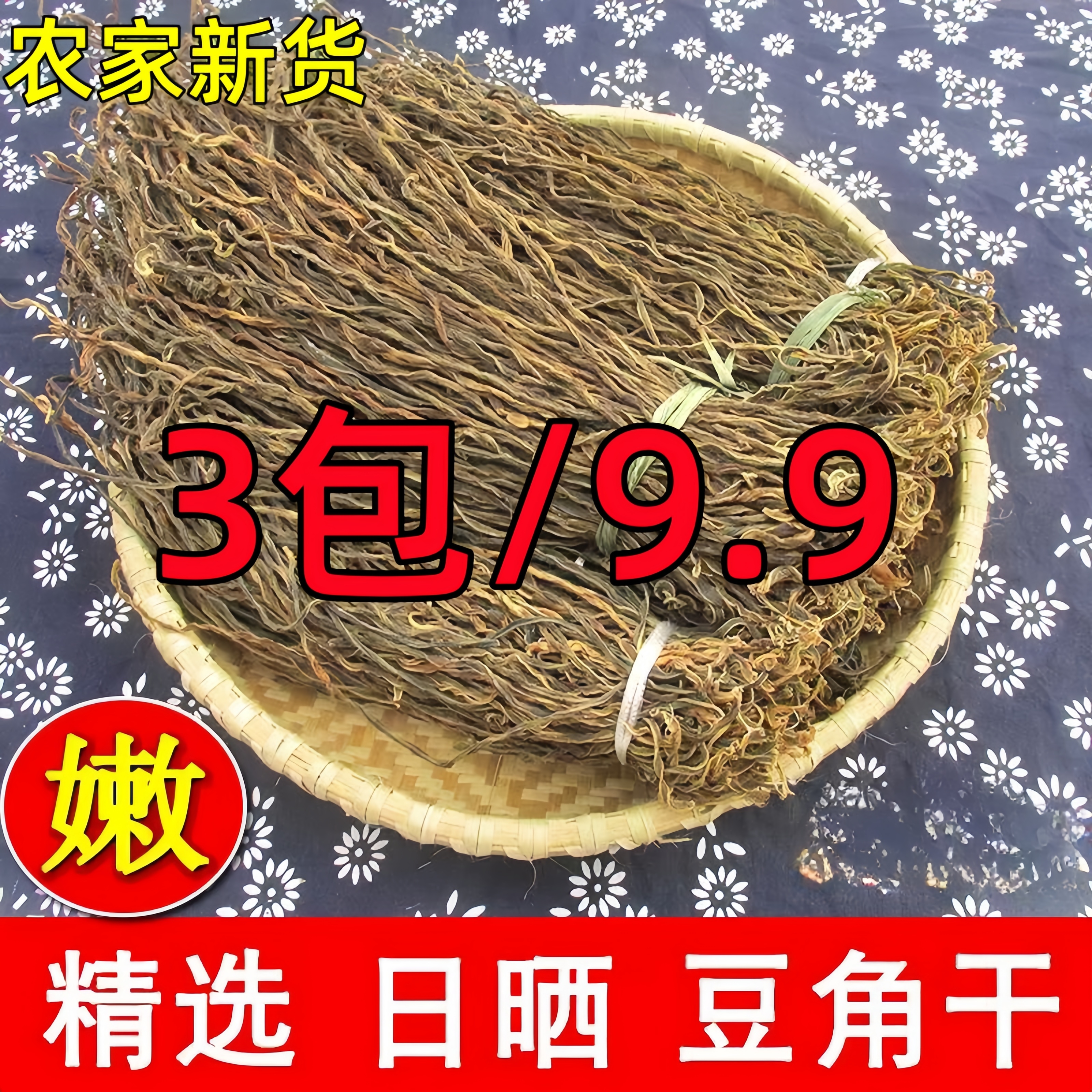 【3包惊爆价】农家干豆角日晒长豆角湖南特产农家干豆角/80g*3包