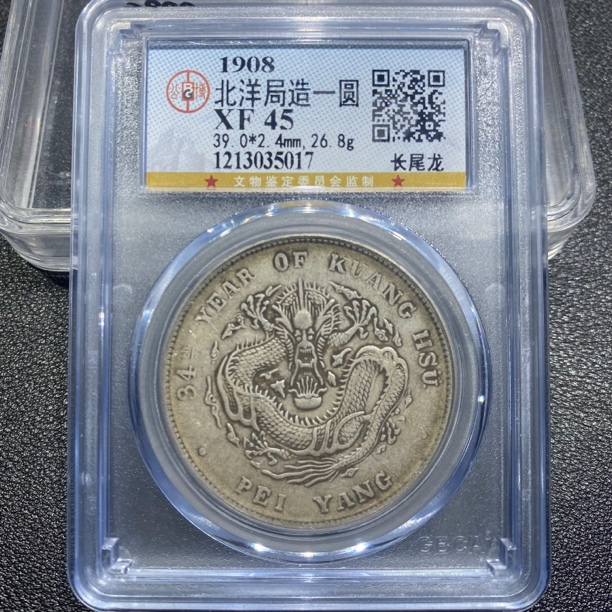 银元，北洋造5017，保真包老