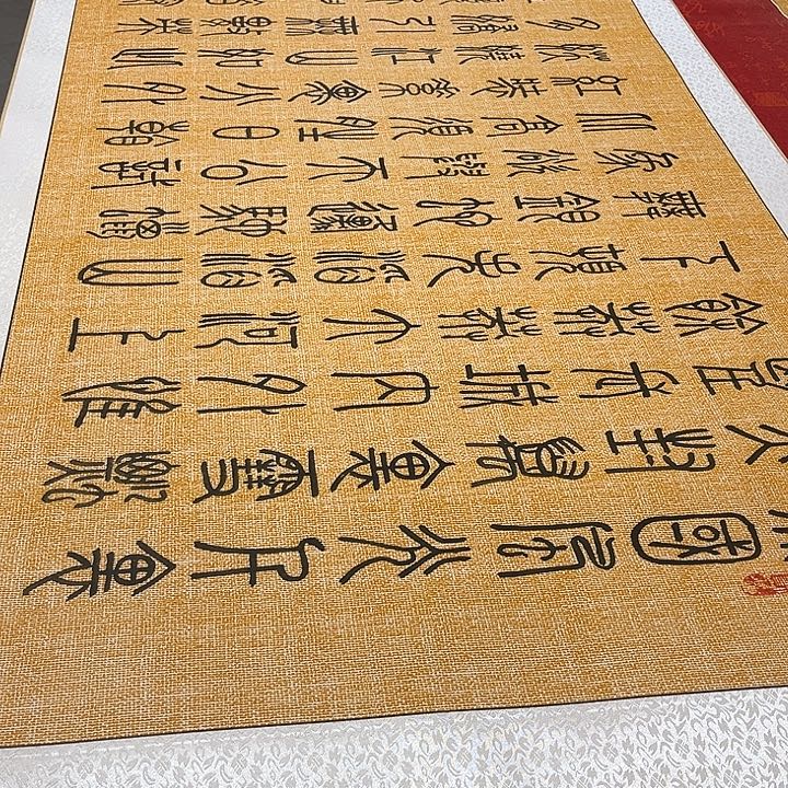 书法北国卷轴篆书205✖️73厘米左右麻纹轴