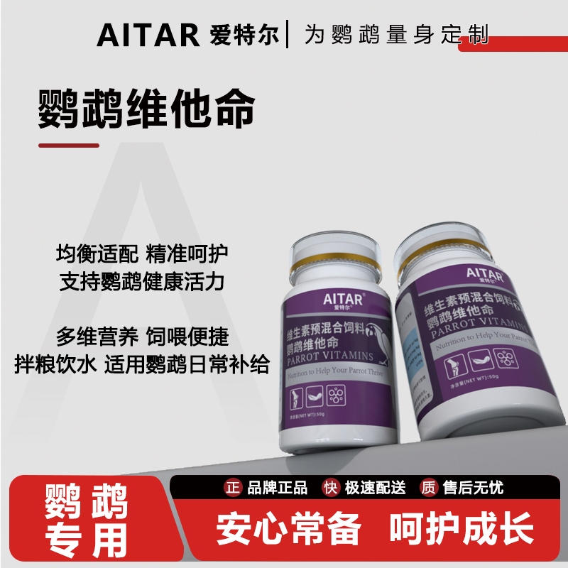AITAR爱特尔鹦鹉维他命鸟用维生素D3钙磷调理营养品换羽必备