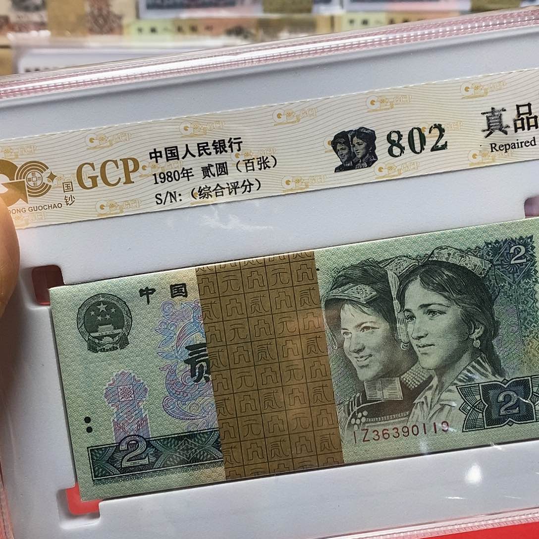 四版纸币80二元百张