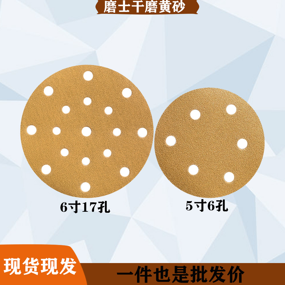 磨士干磨黄砂干磨机6寸17孔5寸6孔黄色植绒圆盘自粘式干磨砂纸片