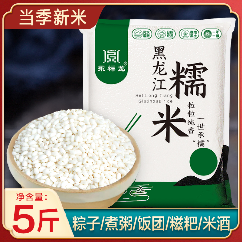 25年黑龙江圆粒白糯米精选江米粘大米东北黏包粽子软糯酿米酒真空