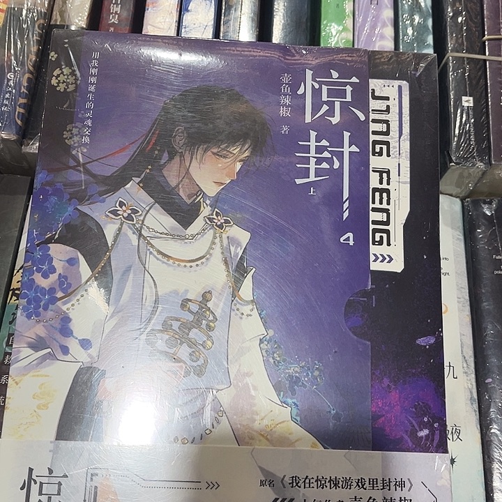 惊封四全新全套两本带周边