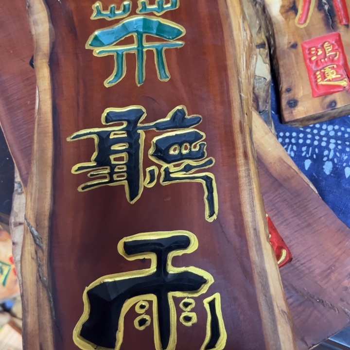 紫檀木类端景台清**院