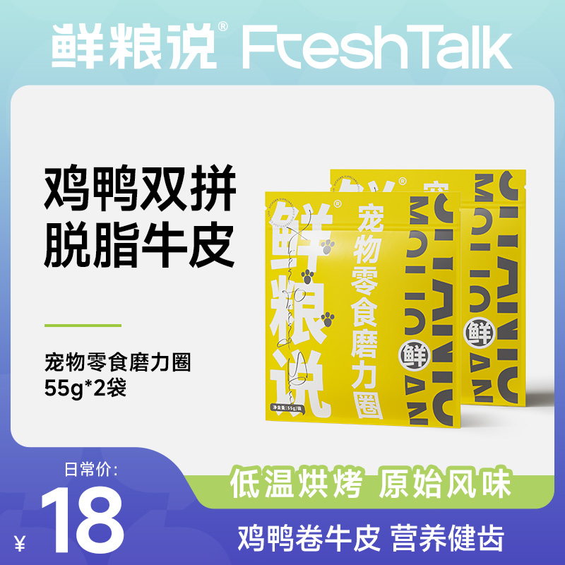 【磨牙健齿】鲜粮说-耐咬磨力圈鸡鸭肉双拼磨牙圈健齿训犬奖励零食