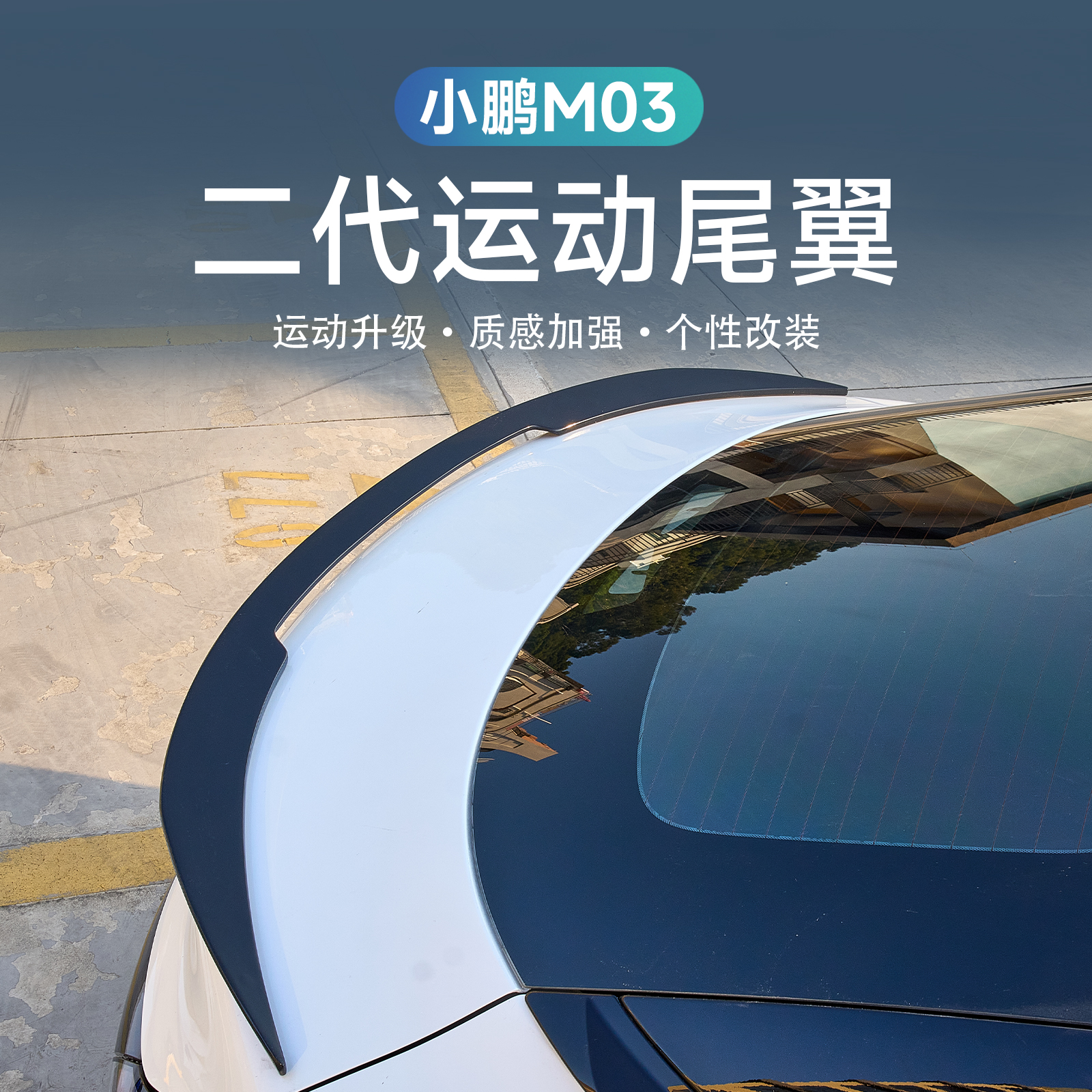 适用小鹏MONA03黑化运动尾翼  外观扰流刀锋  小鸭尾定风翼