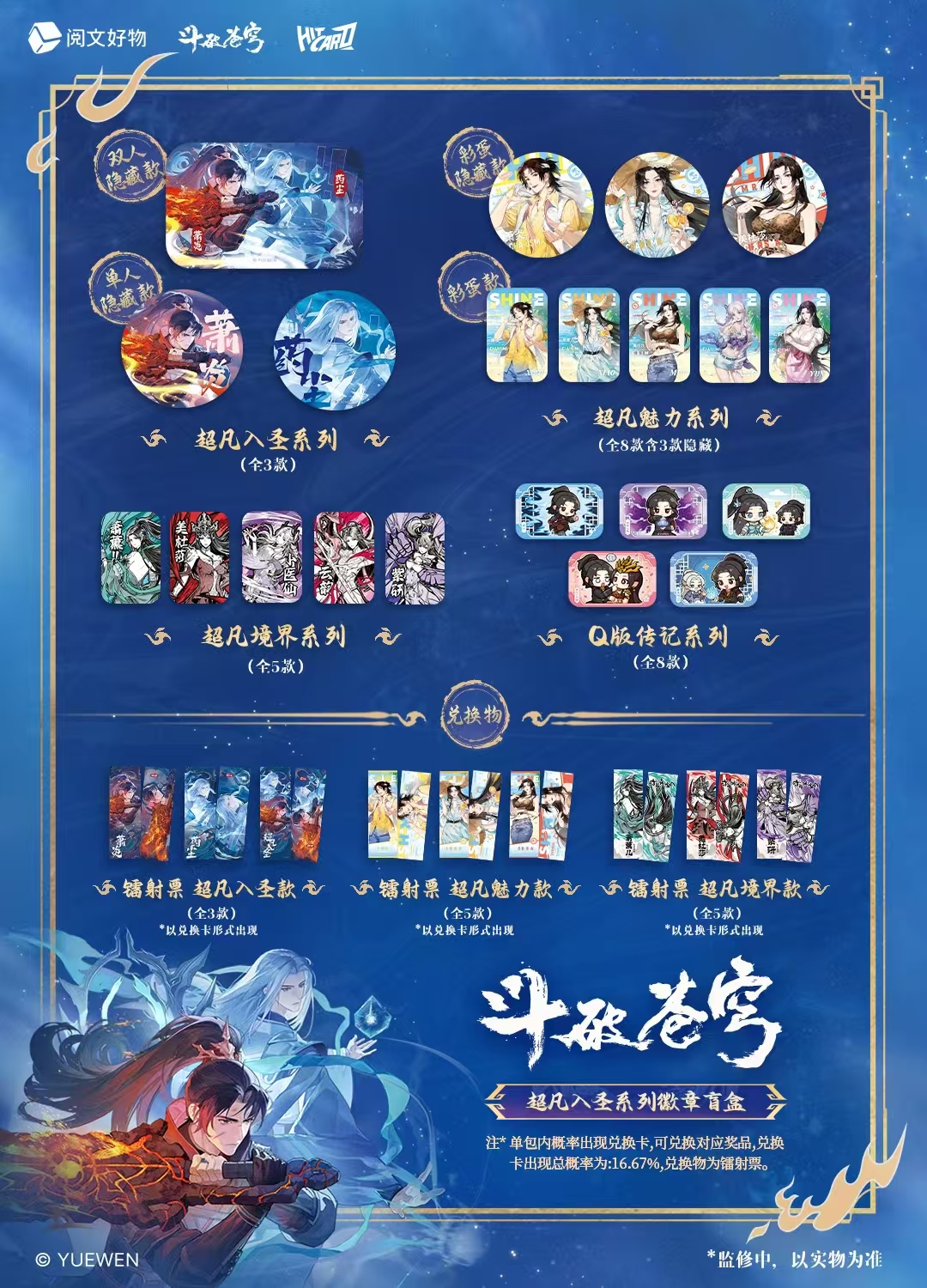 (fufu) Hitcard《斗破苍穹》超凡入圣系列徽章盲盒