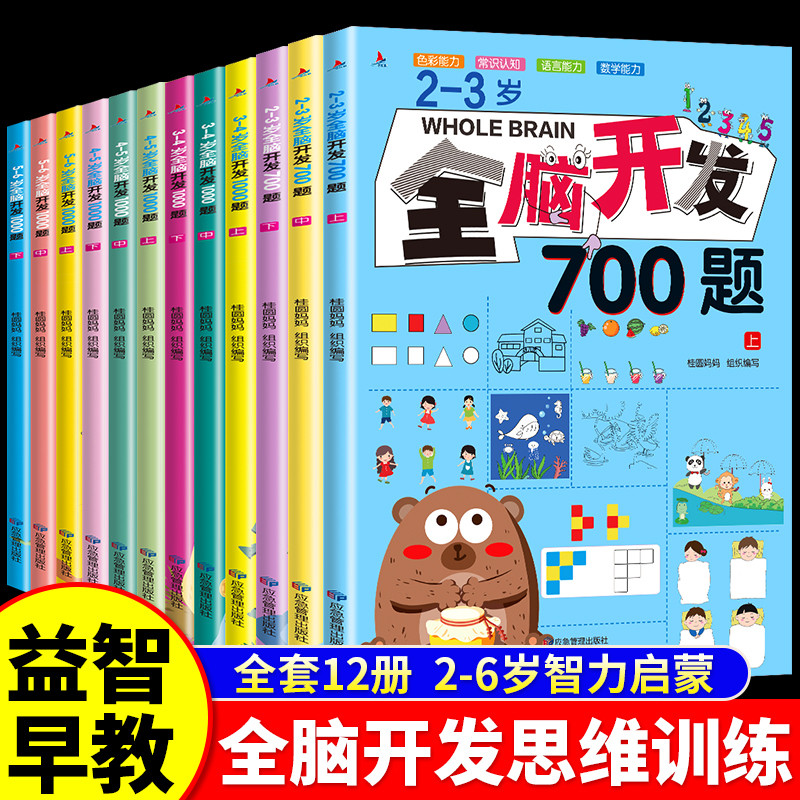 【2-6岁】全脑开发700题早教游戏益智启蒙2-3岁全脑思维训练书T