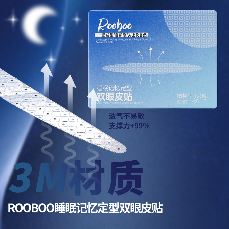 【9,9/两盒】ROOBOO睡眠记忆定型双眼皮贴肿眼泡3m夜用隐形初学者