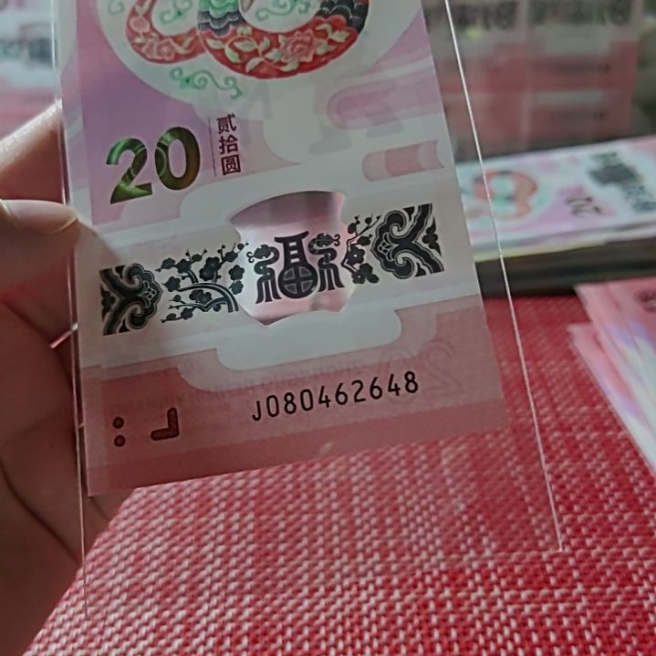 塑料小蛇钞全偶数80462648单张