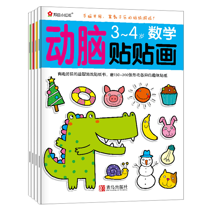 动脑贴贴画 3-4岁(全4册)数学，语言，创意，思维四个主题