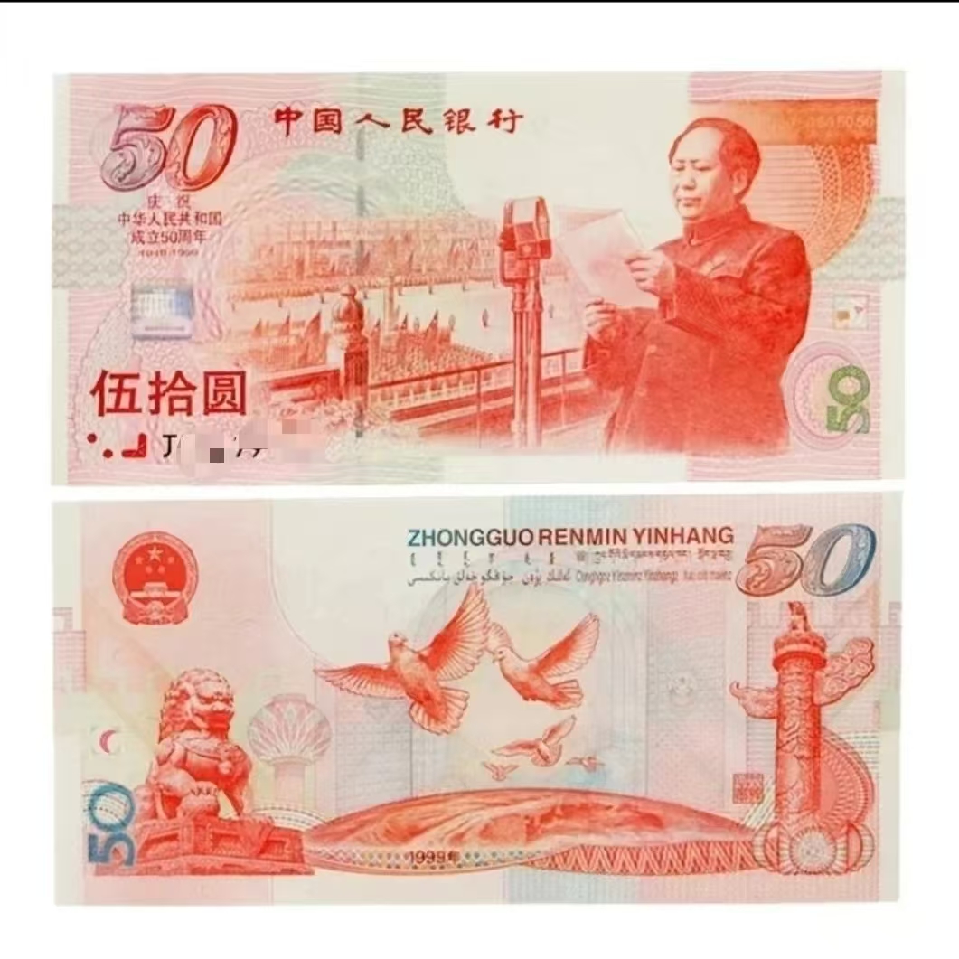 1999年建国钞单张 荧光版本 银行发行
