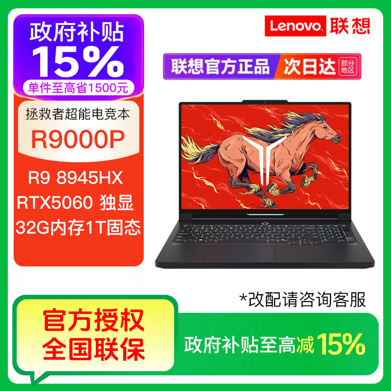 【自营补贴15%】联想拯救者R9000P R9-8945HX RTX5060 游戏笔记本