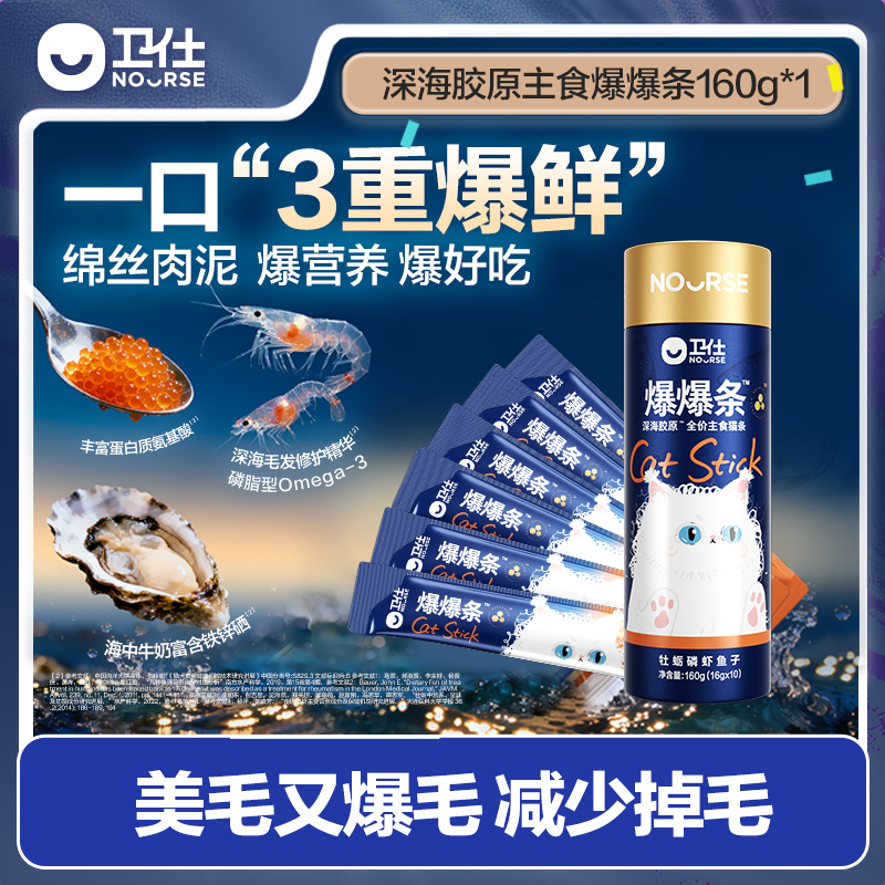 【卫仕爆爆条】主食猫条美毛爆毛深海胶原零食补水挑食怪DB