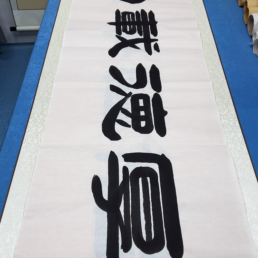 书法纯手写 假一赔万 180✖️48公分 袁老师