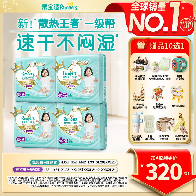 【拍1到手4包】帮宝适一级帮纸尿裤拉拉裤超薄透气NB-4XL尿不湿ZC