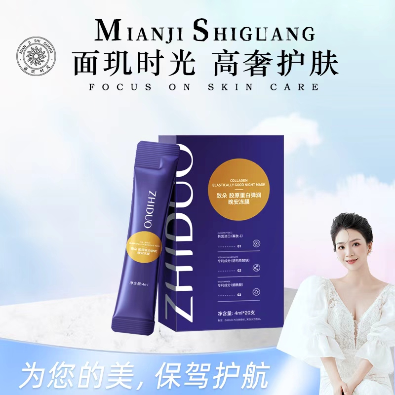 致朵胶原蛋白弹润晚安冻膜