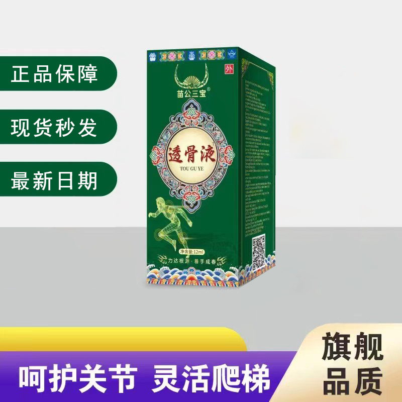 【推荐】苗公三宝透骨液