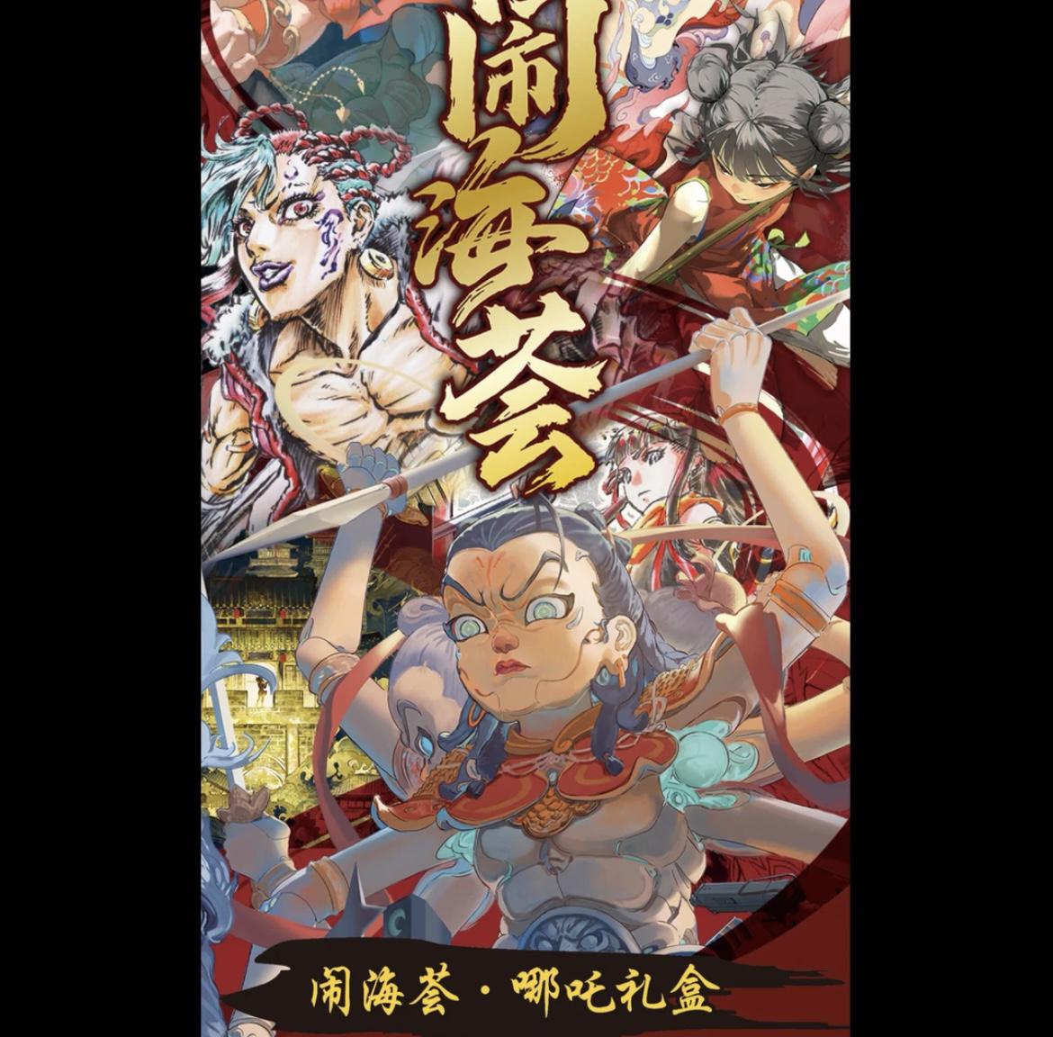 闹海荟-卡萃哪吒联名评级卡收藏