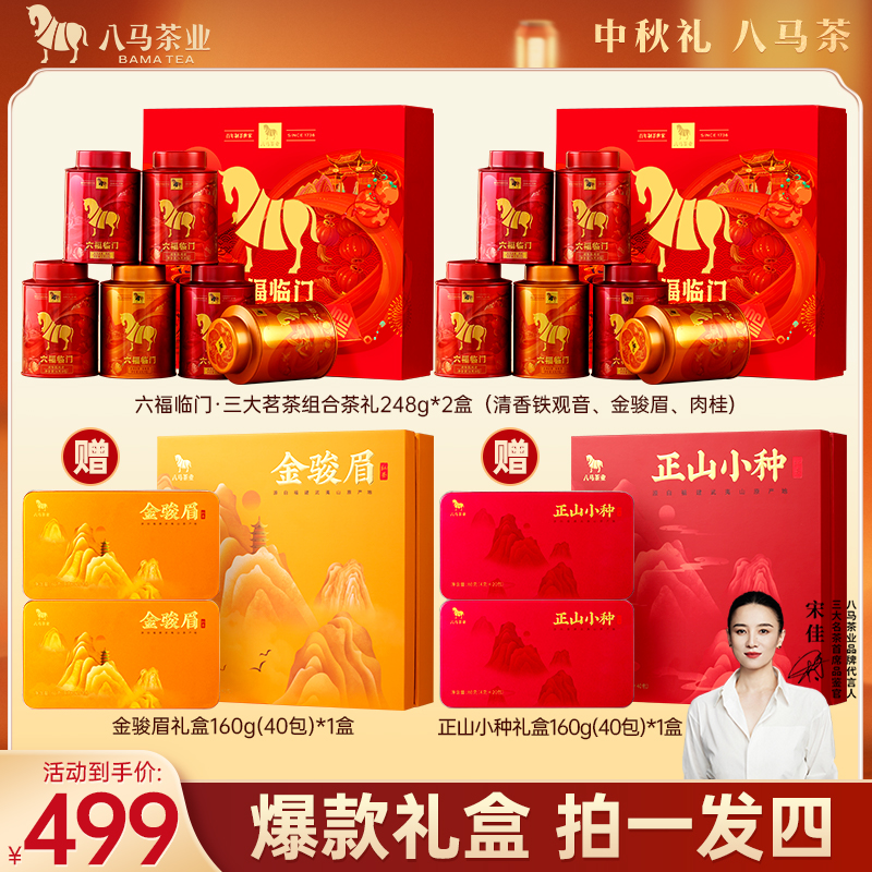 【销售过亿】八马茶业六福临门铁观音肉桂金骏眉组合茶礼礼盒装248g