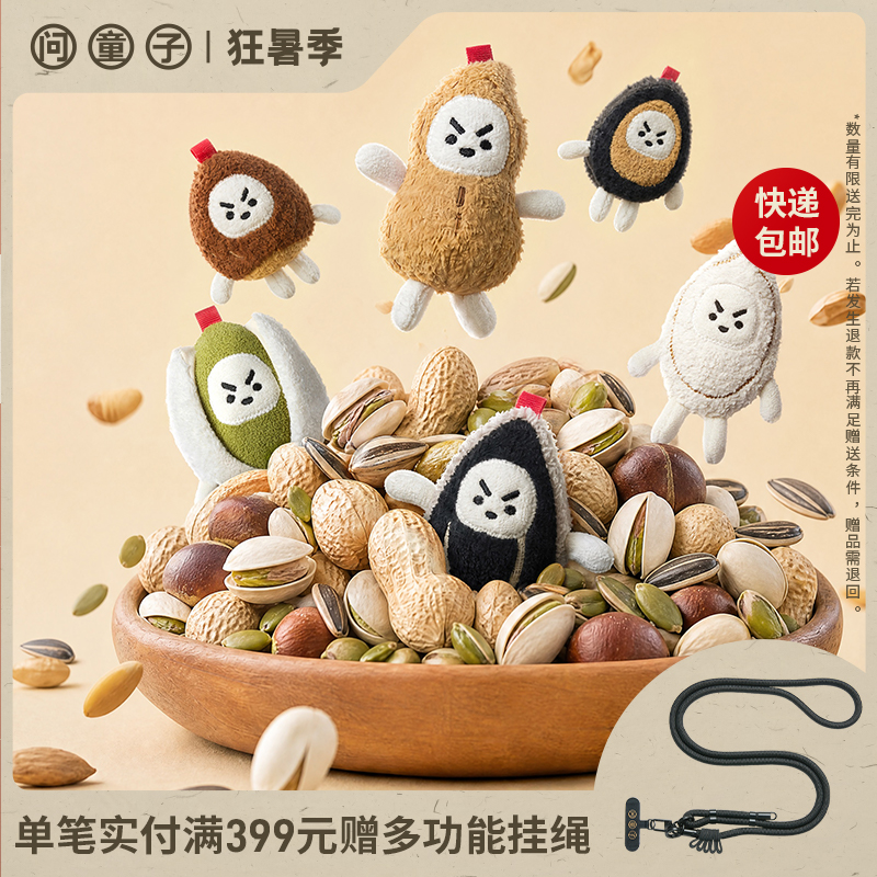 【新品】问童子 新奋斗系列坚果挂偶 毛绒公仔挂件钥匙扣礼物潮玩