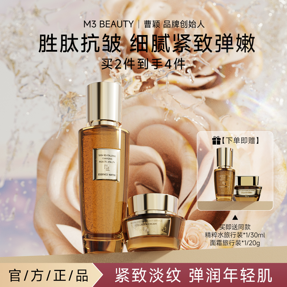 曹颖力荐M3新品保湿水霜套组焕活紧致抗皱胶原霜+焕活充能精粹水