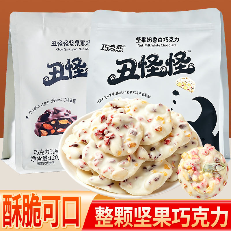 丑怪怪坚果黑白巧克力纯可可脂巴旦木水果夹心醇香丝滑巧克力零食