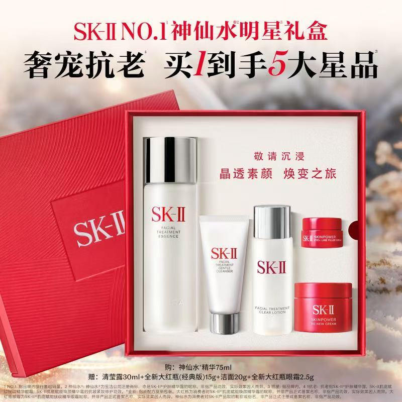 西安王府井丨【年终狂欢】SK-II「神仙水明星礼盒」护肤精华露75ml