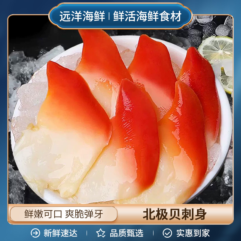 北极贝刺身 约16片/袋 即食刺身拼盘日料寿司食材