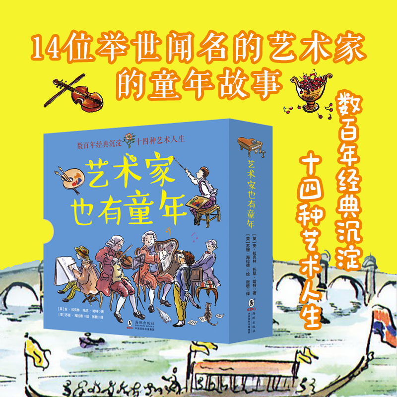 【北疆书展】艺术家也有童年（全14册）