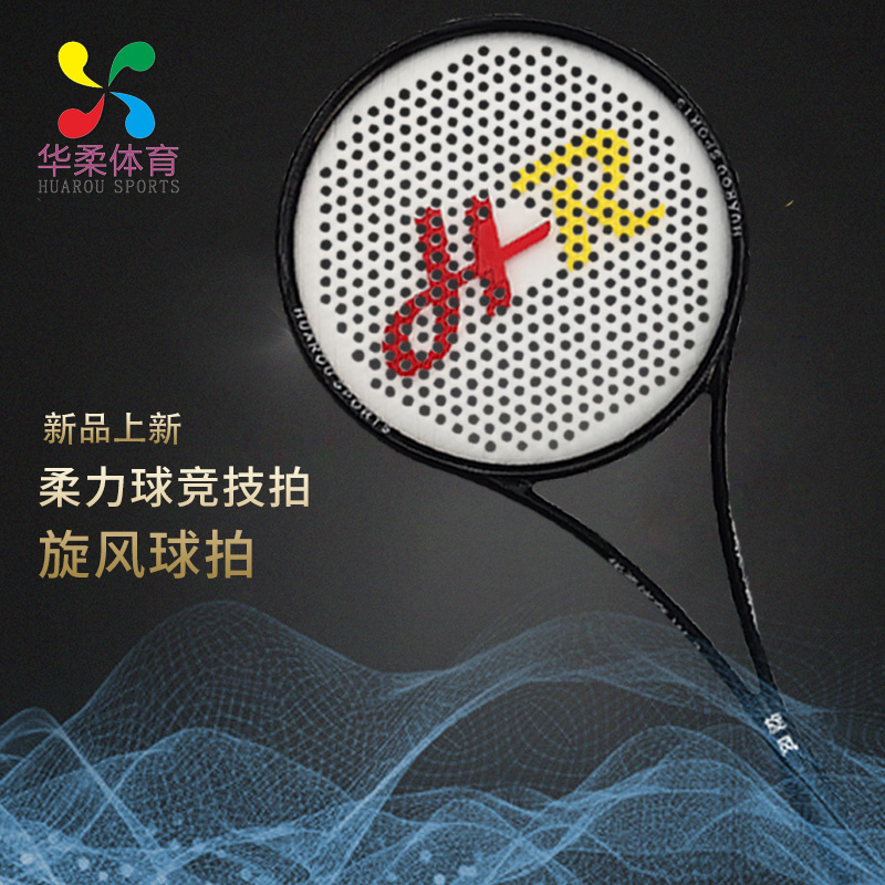 华柔 旋风竞技柔力球拍