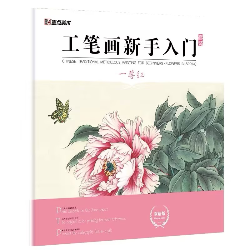 墨点美术工笔画新手入门一萼红英语双语工笔画初学者入门教材大图