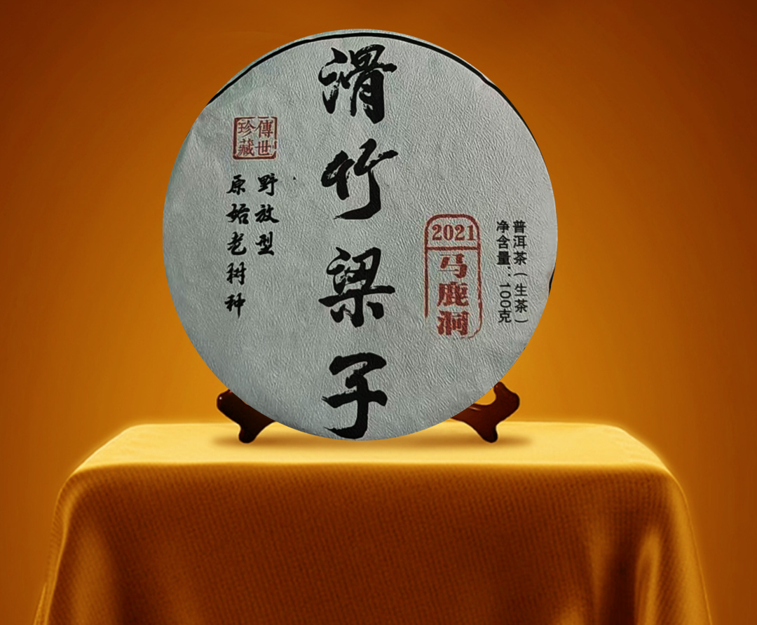 滑竹梁子 古树生茶 小饼 100g