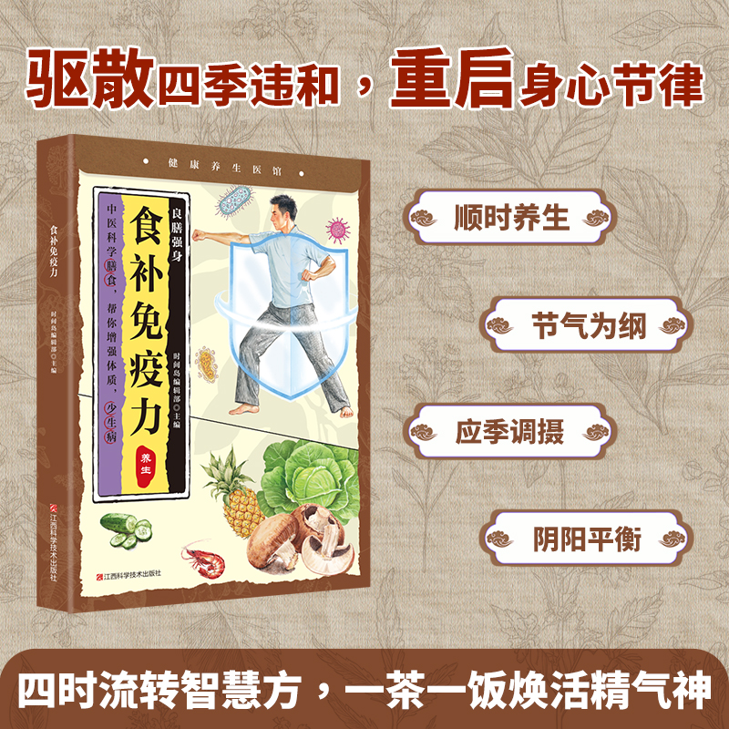 二十四节气养生全书四季食疗饮食搭配与食补免疫力书籍