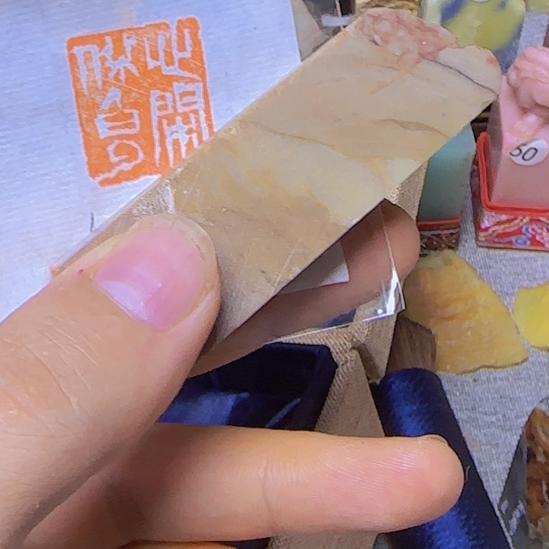 菩***6昌化石印石……心闲伴白云