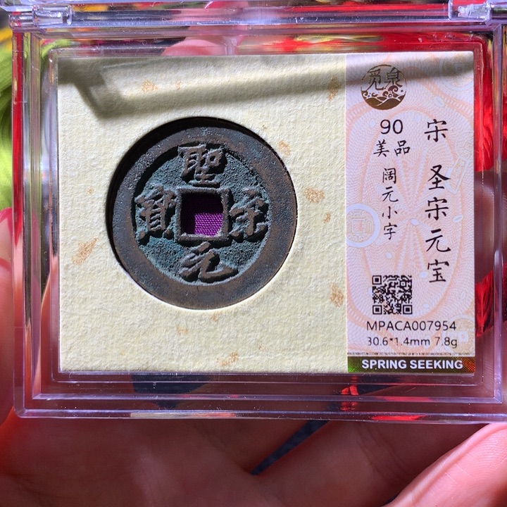 铜觅泉90宋钱 小凤