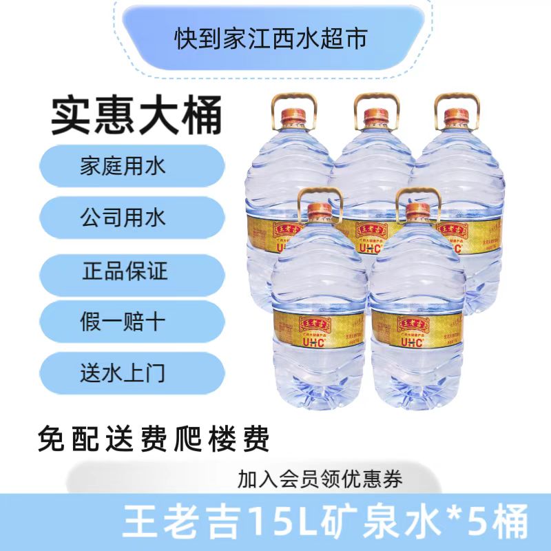 [5桶装]王老吉一次性桶装15L天然矿泉水