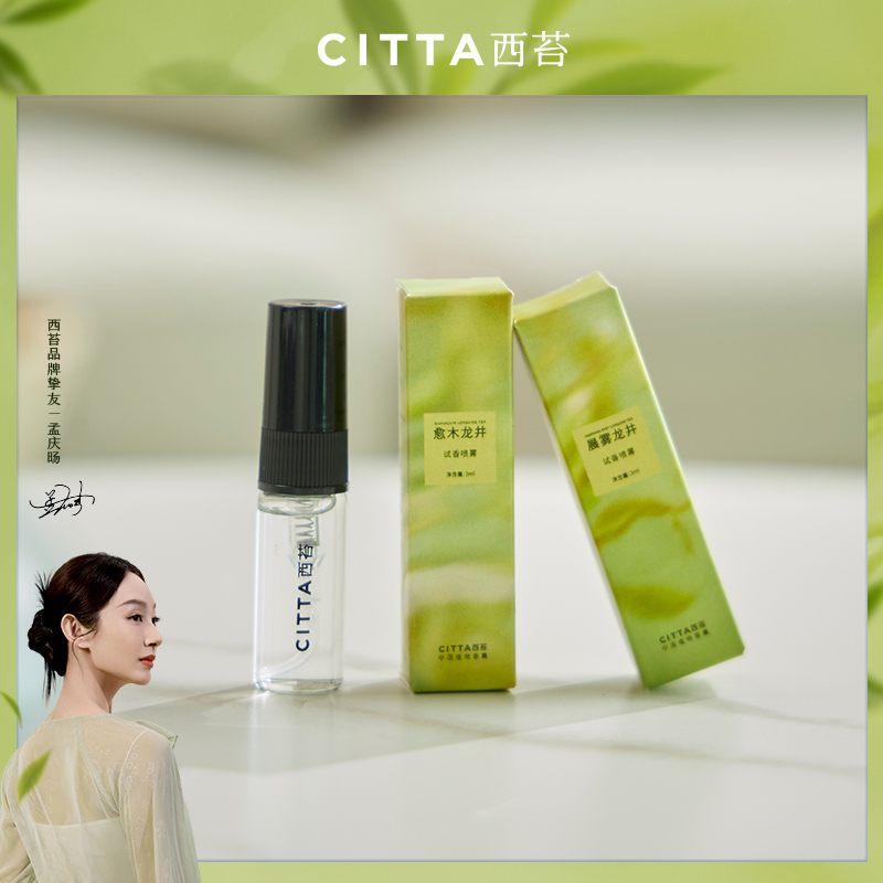CITTA/西苔龙井茶香香氛喷雾3ML*1(可选香型)