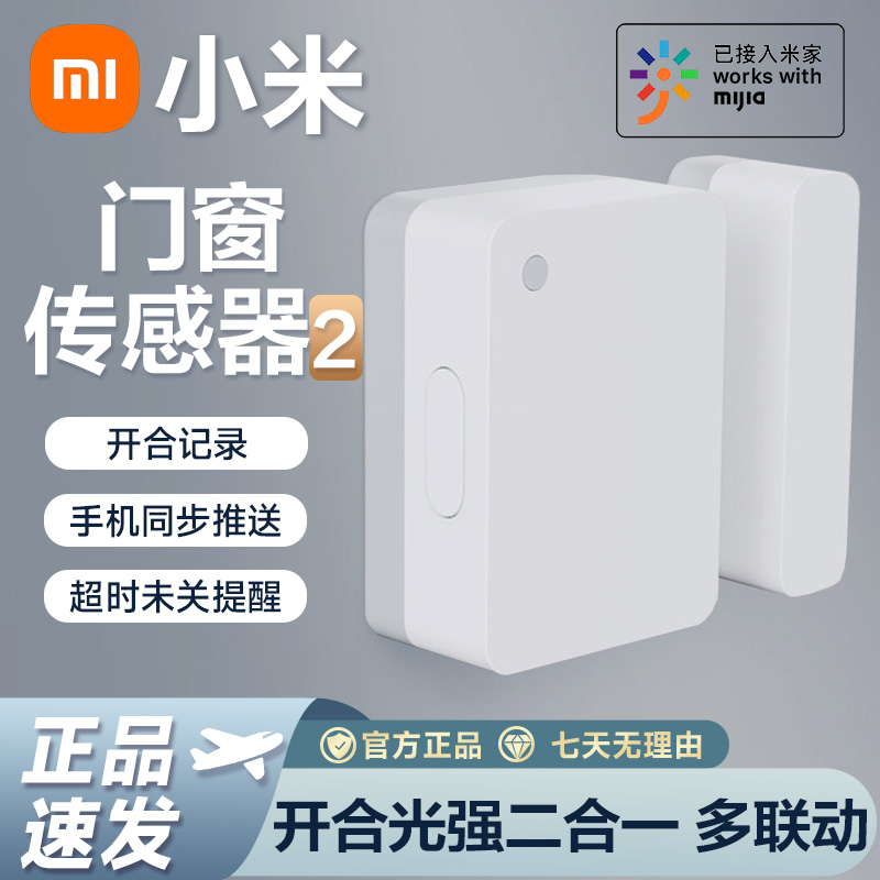 小米门窗传感器2智能家居家庭设备远程控制联动报警防盗感应开关