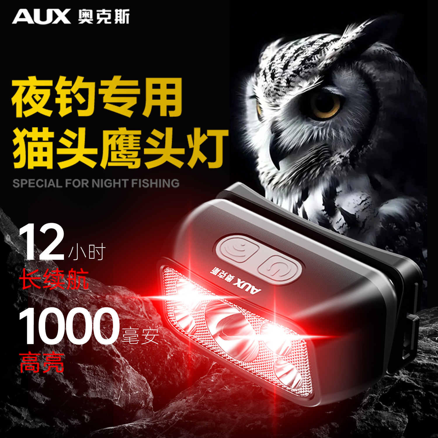 奥克斯强光头灯头戴式台风应急充电感应超长续航户外钓鱼夜钓手电