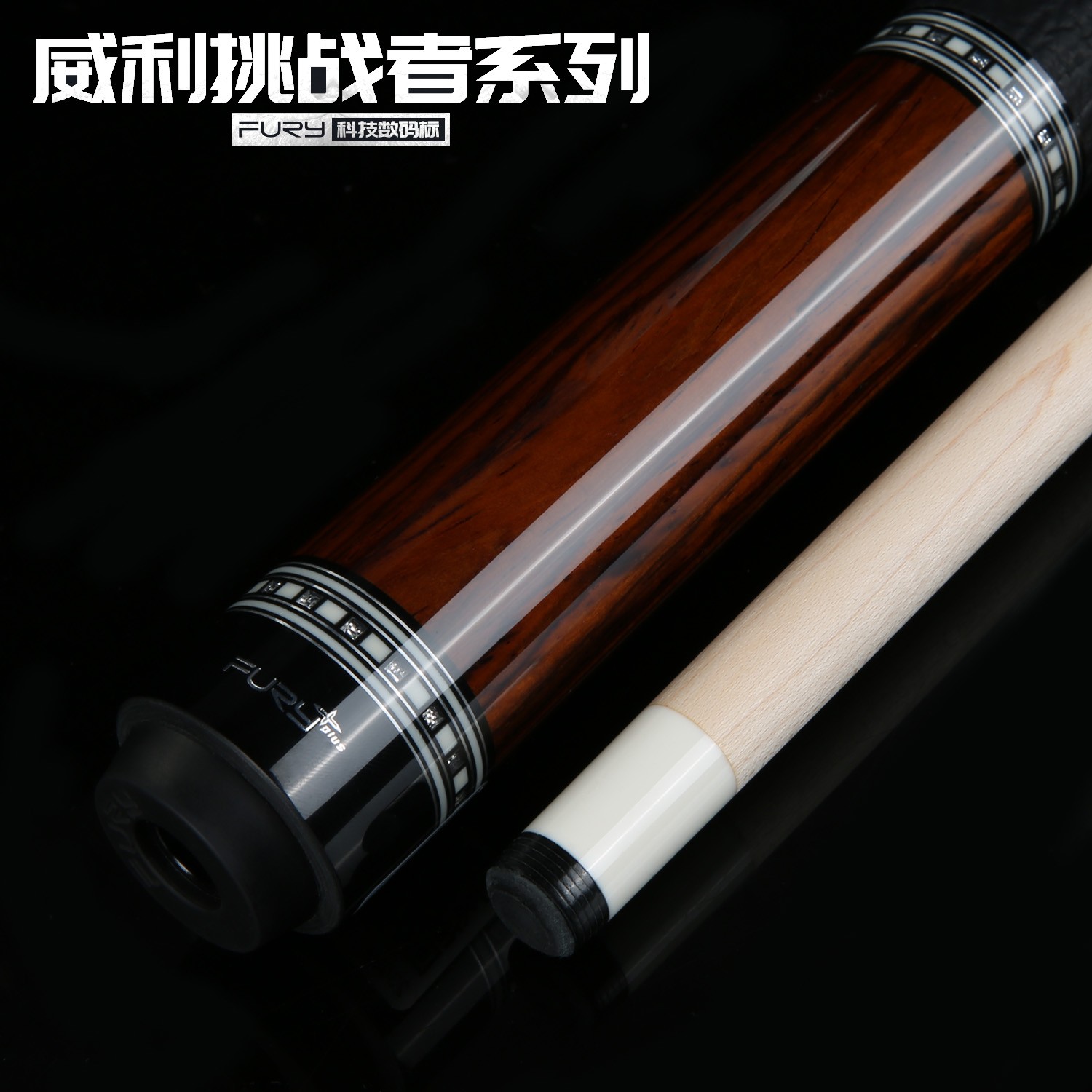 fury「血刃」威利挑战者系列高端职业九球黑八大头台球杆威利血刃
