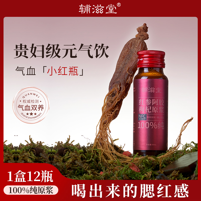 【老师优选】辅滋堂红参阿胶枸杞口服液原浆饮