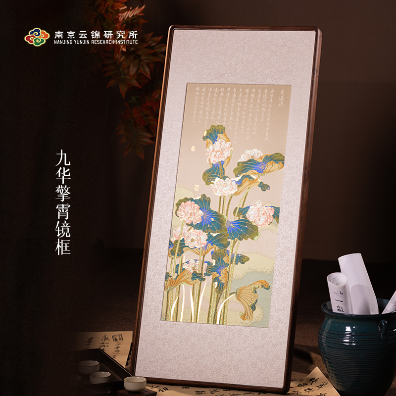【黄地九华擎霄镜框卷轴】南京云锦博物馆中式荷花玄关客厅装饰挂画