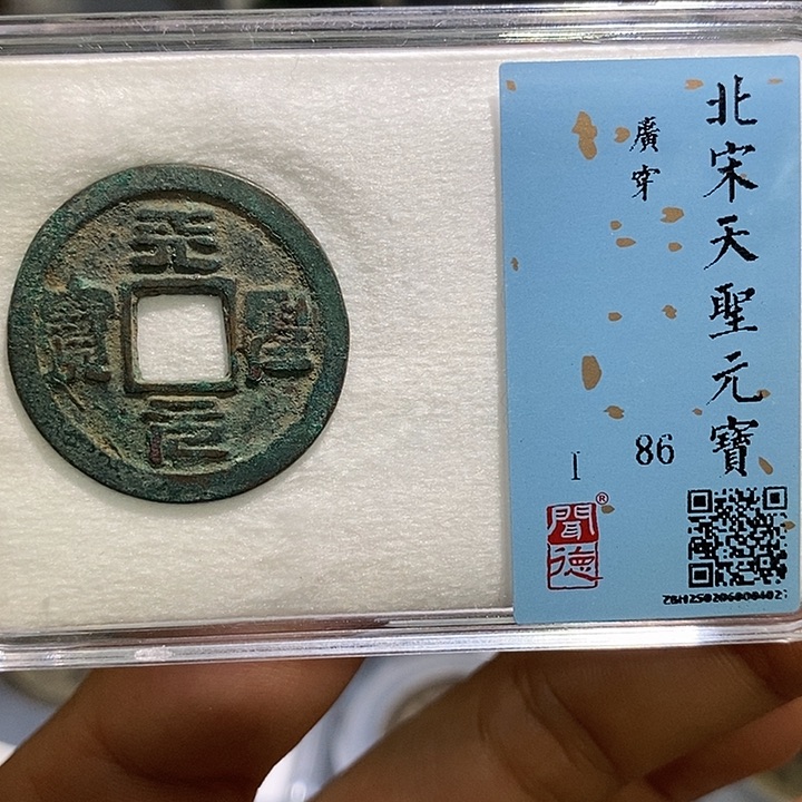 铜二妹天圣26➕广穿一枚评级