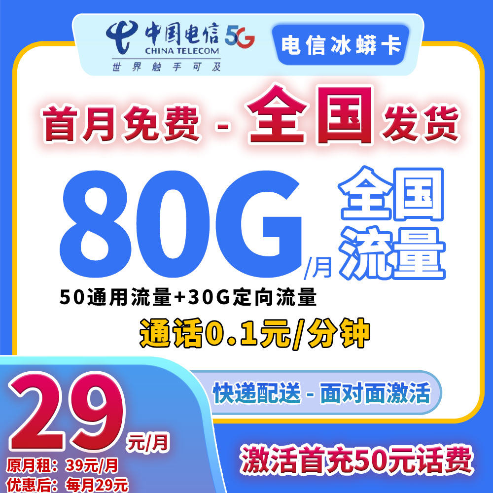 【YF-90051】手机卡电话卡流量卡5G全国通用流量月/29元80G电信星卡
